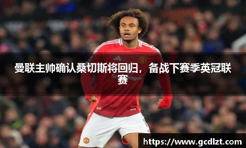 曼联主帅确认桑切斯将回归，备战下赛季英冠联赛