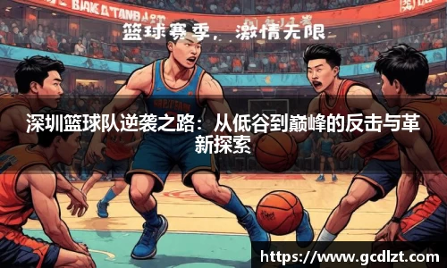 深圳篮球队逆袭之路：从低谷到巅峰的反击与革新探索