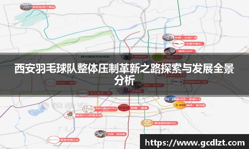 西安羽毛球队整体压制革新之路探索与发展全景分析