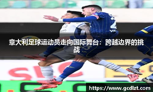 意大利足球运动员走向国际舞台：跨越边界的挑战
