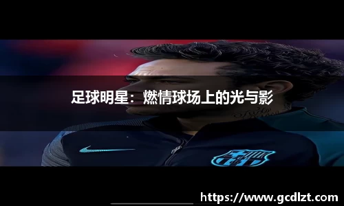 足球明星：燃情球场上的光与影