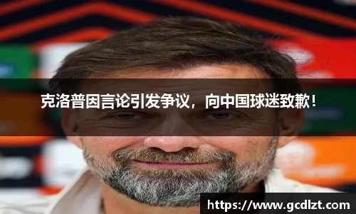 克洛普因言论引发争议，向中国球迷致歉！