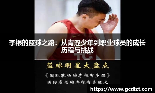 李根的篮球之路：从青涩少年到职业球员的成长历程与挑战