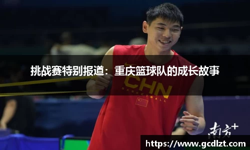 挑战赛特别报道：重庆篮球队的成长故事