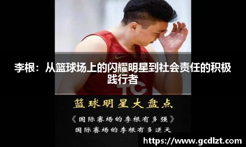 李根：从篮球场上的闪耀明星到社会责任的积极践行者