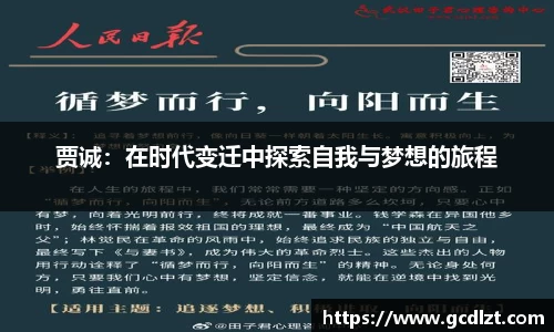 贾诚：在时代变迁中探索自我与梦想的旅程