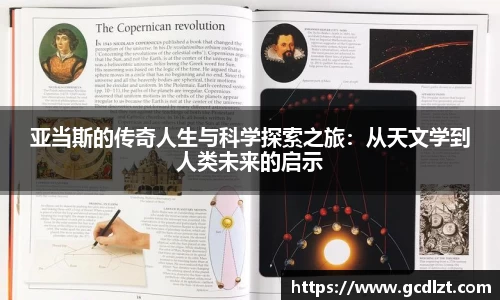 亚当斯的传奇人生与科学探索之旅：从天文学到人类未来的启示
