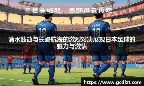 清水鼓动与长崎航海的激烈对决展现日本足球的魅力与激情