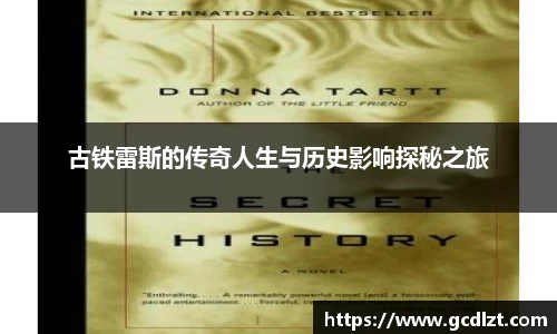 古铁雷斯的传奇人生与历史影响探秘之旅