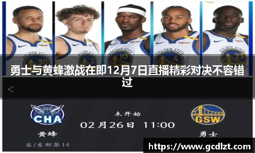 勇士与黄蜂激战在即12月7日直播精彩对决不容错过