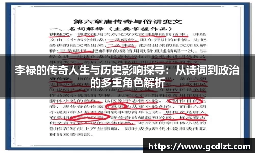 李禄的传奇人生与历史影响探寻：从诗词到政治的多重角色解析