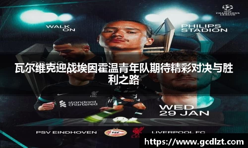 瓦尔维克迎战埃因霍温青年队期待精彩对决与胜利之路