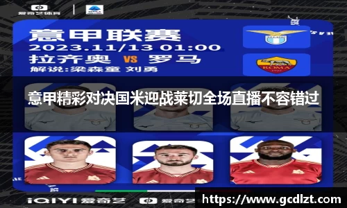 意甲精彩对决国米迎战莱切全场直播不容错过
