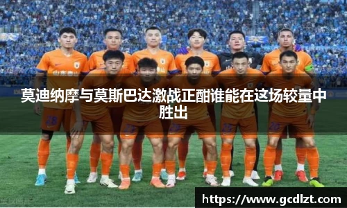 莫迪纳摩与莫斯巴达激战正酣谁能在这场较量中胜出