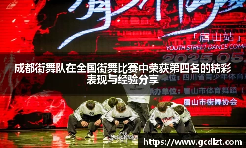 成都街舞队在全国街舞比赛中荣获第四名的精彩表现与经验分享