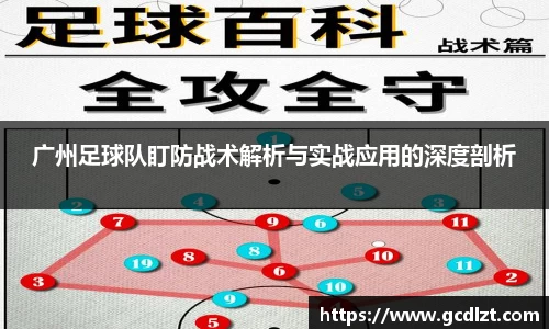 广州足球队盯防战术解析与实战应用的深度剖析