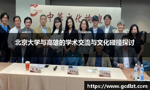 北京大学与高雄的学术交流与文化碰撞探讨