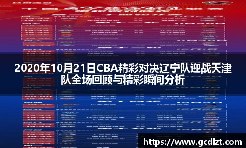 2020年10月21日CBA精彩对决辽宁队迎战天津队全场回顾与精彩瞬间分析