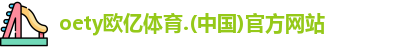oety欧亿
